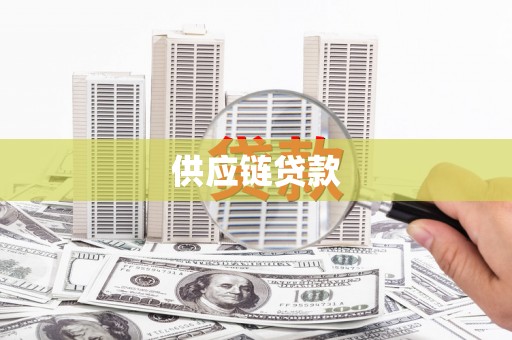 薛城供应链贷款