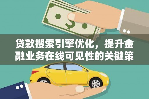 薛城贷款搜索引擎优化，提升金融业务在线可见性的关键策略