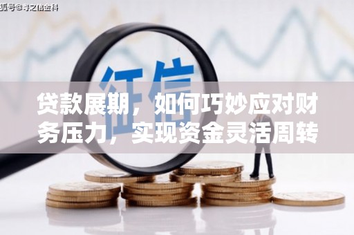 薛城贷款展期，如何巧妙应对财务压力，实现资金灵活周转