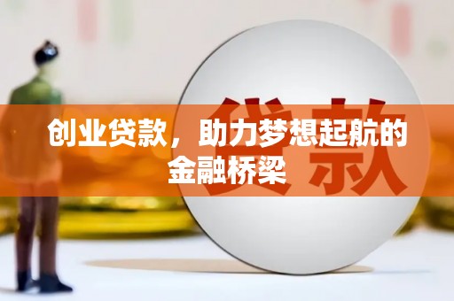 薛城创业贷款，助力梦想起航的金融桥梁