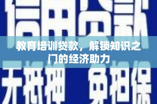 薛城教育培训贷款，解锁知识之门的经济助力