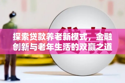 薛城探索贷款养老新模式，金融创新与老年生活的双赢之道