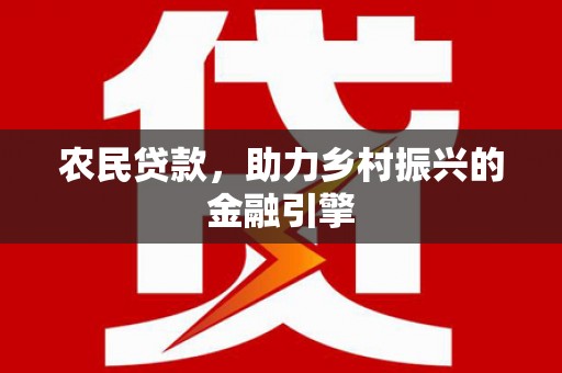 薛城农民贷款，助力乡村振兴的金融引擎