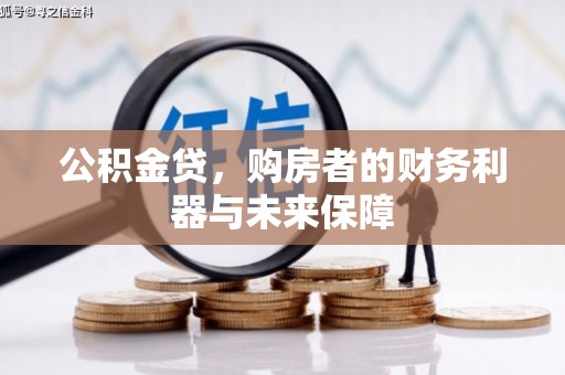 薛城公积金贷，购房者的财务利器与未来保障