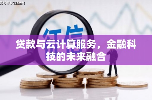 薛城贷款与云计算服务，金融科技的未来融合