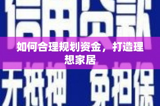 薛城如何合理规划资金，打造理想家居