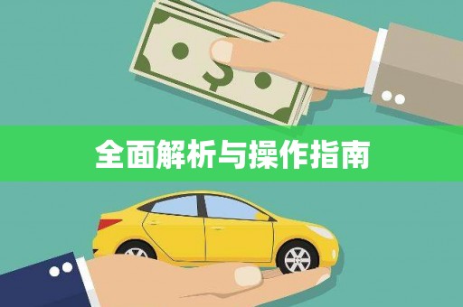 薛城全面解析与操作指南