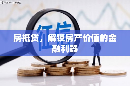 薛城房抵贷，解锁房产价值的金融利器