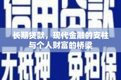 薛城长期贷款，现代金融的支柱与个人财富的桥梁