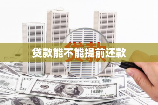 薛城贷款能不能提前还款