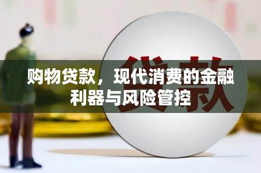 薛城购物贷款，现代消费的金融利器与风险管控