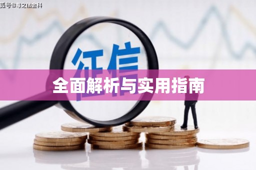 薛城全面解析与实用指南