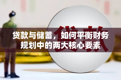 薛城贷款与储蓄，如何平衡财务规划中的两大核心要素
