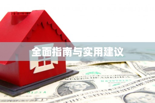 薛城全面指南与实用建议