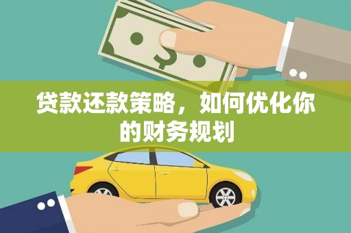 薛城贷款还款策略，如何优化你的财务规划