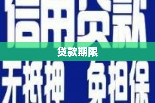 薛城贷款期限