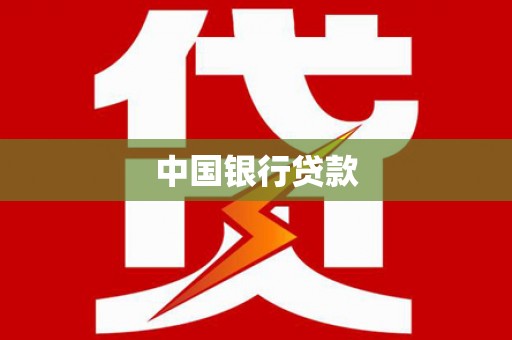薛城中国银行贷款