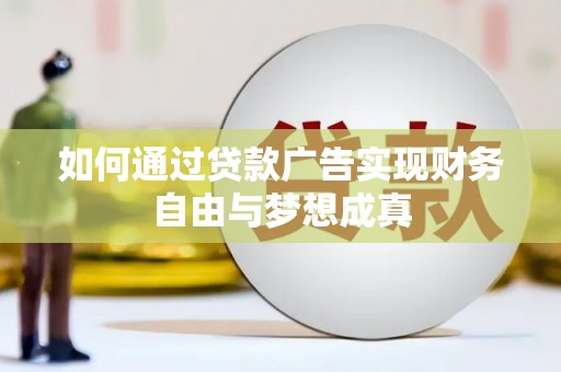 薛城如何通过贷款广告实现财务自由与梦想成真