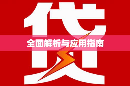 薛城全面解析与应用指南