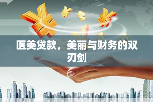 薛城医美贷款，美丽与财务的双刃剑