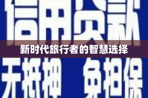 薛城新时代旅行者的智慧选择