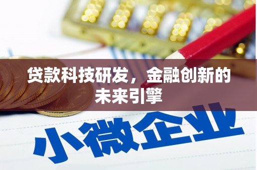 薛城贷款科技研发，金融创新的未来引擎