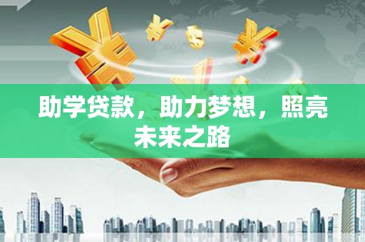 薛城助学贷款，助力梦想，照亮未来之路