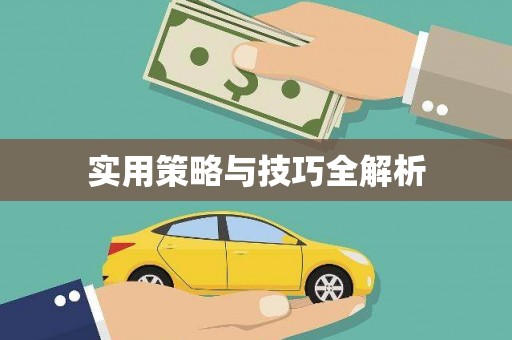 薛城实用策略与技巧全解析