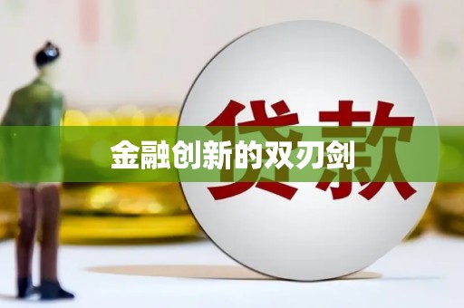 薛城金融创新的双刃剑