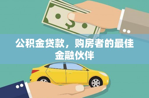 薛城公积金贷款，购房者的最佳金融伙伴