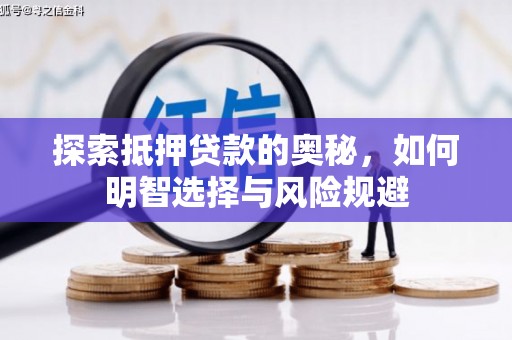 薛城探索抵押贷款的奥秘，如何明智选择与风险规避