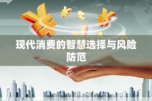 薛城现代消费的智慧选择与风险防范
