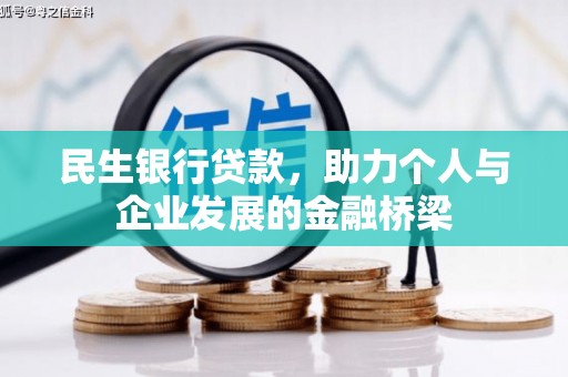 薛城民生银行贷款，助力个人与企业发展的金融桥梁