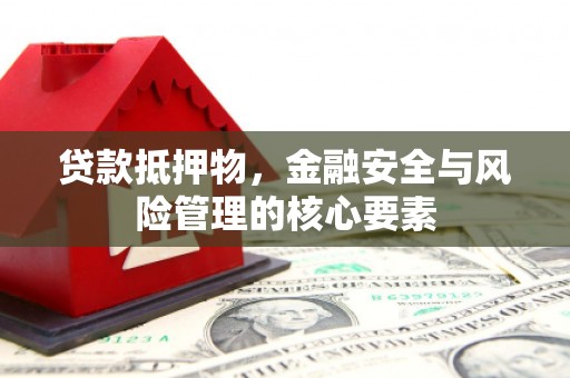 薛城贷款抵押物，金融安全与风险管理的核心要素