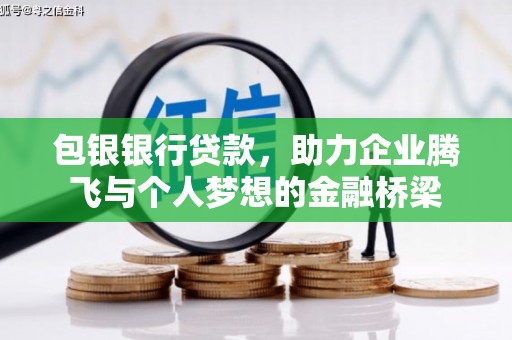 薛城包银银行贷款，助力企业腾飞与个人梦想的金融桥梁