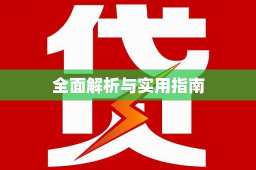 薛城全面解析与实用指南