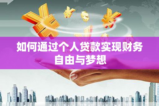 薛城如何通过个人贷款实现财务自由与梦想