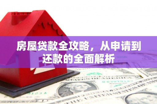 薛城房屋贷款全攻略，从申请到还款的全面解析