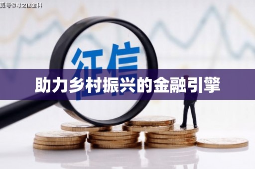 薛城助力乡村振兴的金融引擎