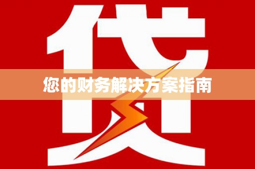 薛城您的财务解决方案指南