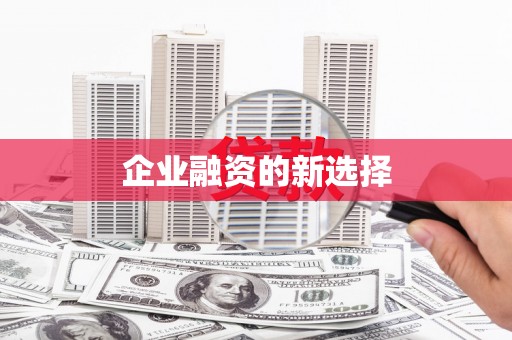 薛城企业融资的新选择