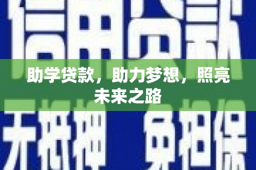 薛城助学贷款，助力梦想，照亮未来之路