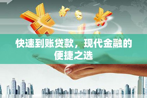 薛城快速到账贷款，现代金融的便捷之选