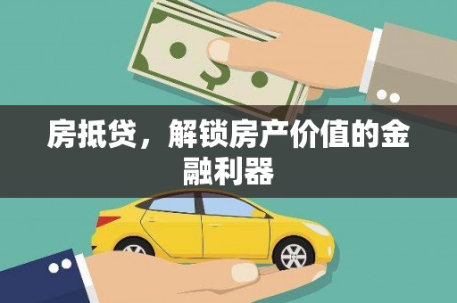 薛城房抵贷，解锁房产价值的金融利器