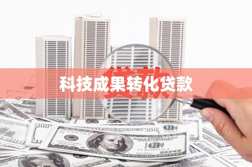 薛城科技成果转化贷款