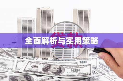 薛城全面解析与实用策略