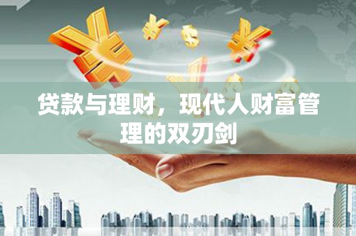 薛城贷款与理财，现代人财富管理的双刃剑
