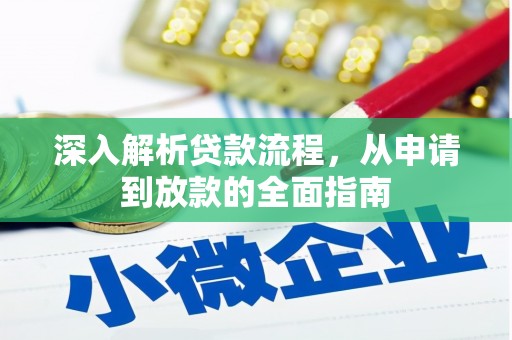 薛城深入解析贷款流程，从申请到放款的全面指南