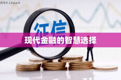 薛城现代金融的智慧选择