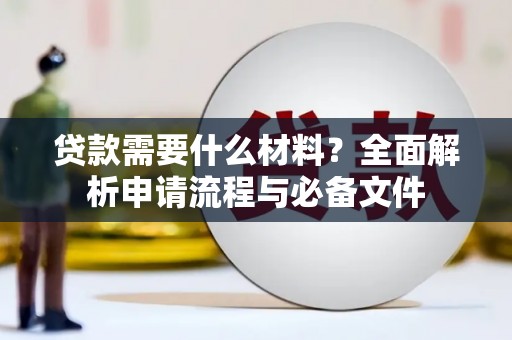 薛城贷款需要什么材料？全面解析申请流程与必备文件